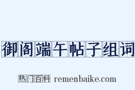 御阁端午帖子组词是什么意思的图片